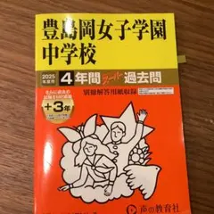 2025年最新】豊島岡の人気アイテム - メルカリ