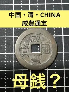 希少品　咸豊通宝　当百　古銭 2枚セット 希少品 咸豊通宝 当百 古銭 2枚セット