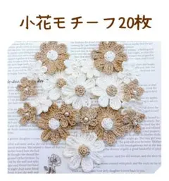 【手編みでぷっくり】可愛い♪ 小花モチーフ 20枚セット（ナチュラル）