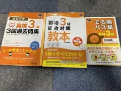 英検3級対策教本