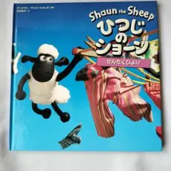 ひつじのショーンせんたくびより Shaun the Sheep カバー無し
