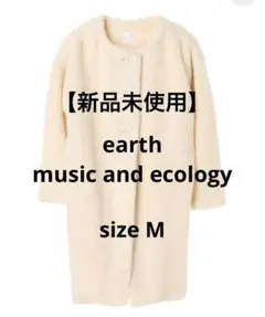 【新品】earth music and ecology ボアノーカラーコート　M