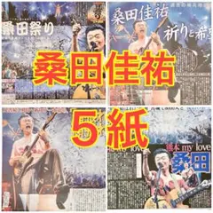 5紙 桑田佳祐 夏祭りツアー セキスイハイムスーパーアリーナ 9月13日