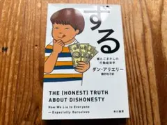 ずる　嘘とごまかしの行動経済学　ダン・アリエリー　文庫　中古