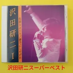 沢田研二スーパーベスト(CD)