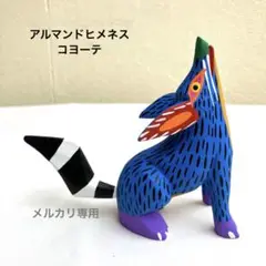 コヨーテ　オアハカウッドカービング　アルマンドヒメネス作　メキシコ　民藝