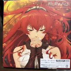 中島美嘉 祈り、終われば 無職転生III 期間生産限定盤