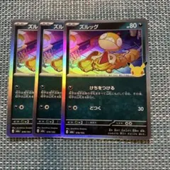 【匿名配送】ポケモンカード ズルッグ 3枚セット