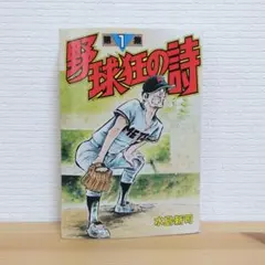 野球狂の詩 第4巻 水島新司 講談社 昭和49年 第2刷 - メルカリ