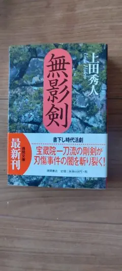 上田秀人 無影剣 文庫本