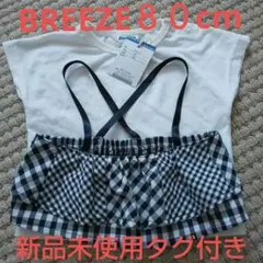 ※新品未使用タグ付き※BREEZE ８０cm Tシャツ