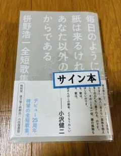 サイン本◆毎日のように手紙は来るけれどあなた以外の人からである　枡野浩一全短歌集
