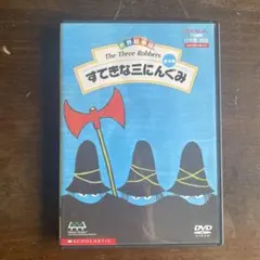 世界絵本箱 すてきな三にんぐみ　DVD ヤマハ】世界絵本箱 (DVD) すてきな三人ぐみ - DVD DVD | ヤマハ