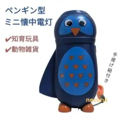 最終処分 | フライングタイガー ペンギン ミニ 懐中電灯 オモチャ 知育 雑貨