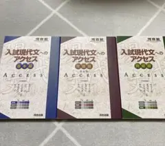 入試現代文へのアクセス＋読解を深める現代文単語評論・小説（4冊セット）