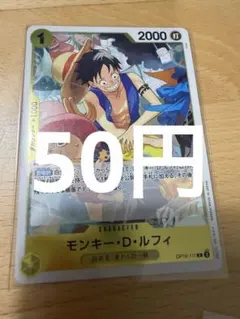 ワンピースカード モンキー・D・ルフィ R OP10-111