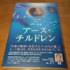 アース・チルドレン : ガイアの歌2050 : 小説