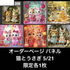 オーダーページ パネル 猫とうさぎ 5/21