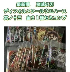 鬼滅の刃　ディフォルメシールウエハース　其ノ十三　全３１種セミコンプ