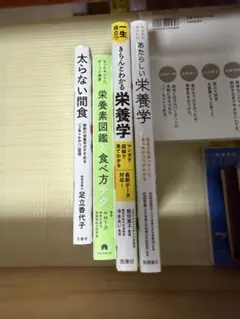 栄養学　本　セット