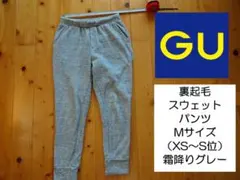 GU　ジーユー　裏起毛スウェットパンツ　グレー　XS～S　140　150　女性