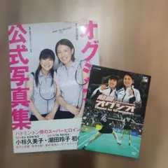 オグシオ公式写真集 ROAD TO BEIJING