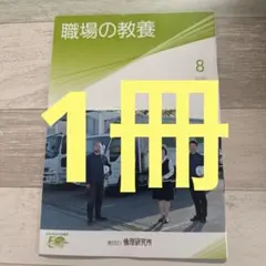 職場の教養　8月号 1冊のサムネイル