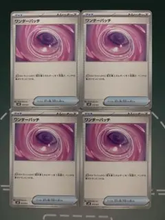 【最安値】ワンダーパッチ4枚