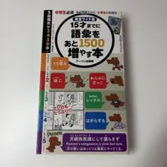 15才までに語彙をあと1500増やす本