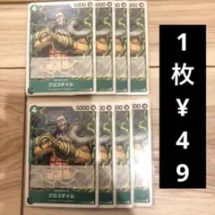 クロコダイル UC 8枚 OP09-025【1枚¥49】