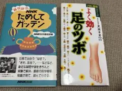 雑学読本 NHKためしてガッテン　+よく効く足のツボ