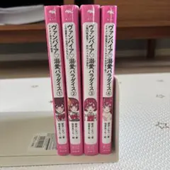 ヴァンパイア溺愛パラダイス①〜④巻セット