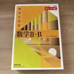 数学 II+B チャート式