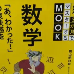 NHK3か月でマスターするMOOK 数学 「あ、わかった!」の爽快感をもういちど