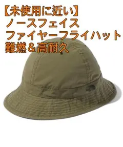 【未使用に近い】ノースフェイス　ファイヤーフライハット