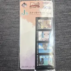 一番くじワンピース J賞ステッカーセット