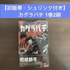 新品未開封 カグラバチ 1巻 初版 シュリンク ジャンプ 外菌健 レア