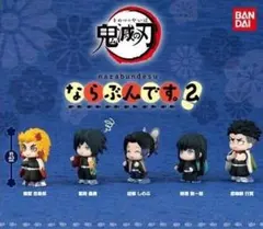 鬼滅の刃 ならぶんです。2　全5種セット