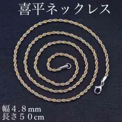 m68新品送料込み喜平ネックレスネックレスチェーン幅4.8mm長さ50cm103