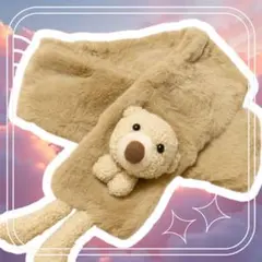 ふわふわ くまさん キッズマフラー 72cm ブラウン 冬 防寒