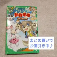ドギーマギー動物学校 1 カムの入学式