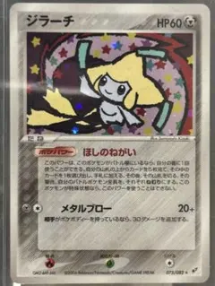 ジラーチ ☆ PCG 第2弾 拡張パック 蒼空の激突 キラ 075/082 - メルカリ