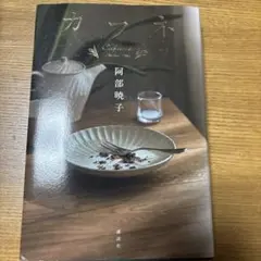 カフネ 阿部暁子 講談社