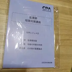 2025年目標　CPA会計学院　監査論 論文対策講義　松本レジュメ CPA会計学院 公認会計士 監査論 論文対策講義 松本レジュメ