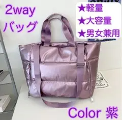 【新品】ショルダーバッグ トートバッグ 2way 紫 ヨガ 旅行 男女兼用