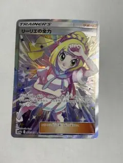 ポケモンカード引退品　リーリエの全力 SR SM11b