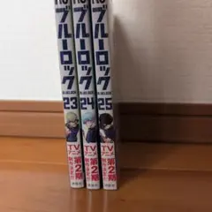 ブルーロック 23-25巻セット