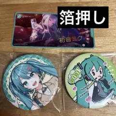 初音ミクまとめ売り