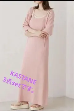 KASTANE、ピンクシアーニット キャミワンピース リボンボレロ セット