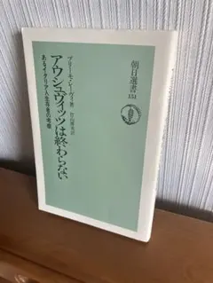 プリーモ・レーヴィ『アウシュヴィッツは終わらない』